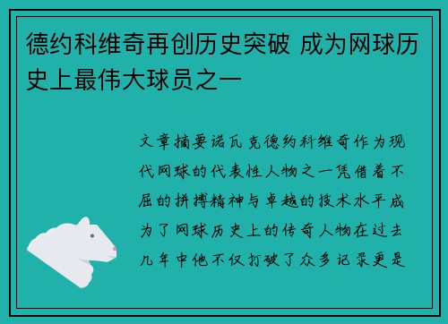 德约科维奇再创历史突破 成为网球历史上最伟大球员之一