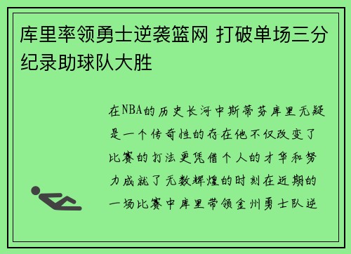 库里率领勇士逆袭篮网 打破单场三分纪录助球队大胜