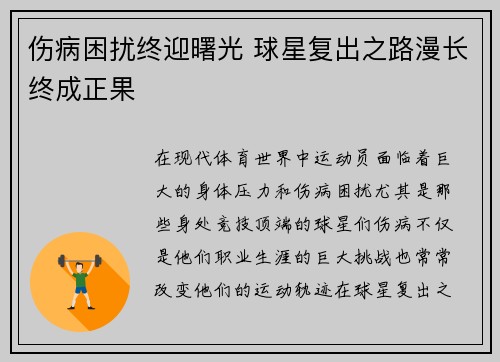 伤病困扰终迎曙光 球星复出之路漫长终成正果