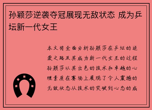孙颖莎逆袭夺冠展现无敌状态 成为乒坛新一代女王
