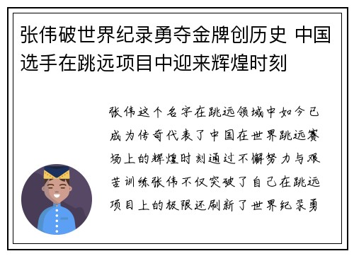 张伟破世界纪录勇夺金牌创历史 中国选手在跳远项目中迎来辉煌时刻