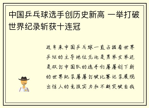 中国乒乓球选手创历史新高 一举打破世界纪录斩获十连冠