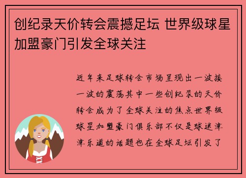 创纪录天价转会震撼足坛 世界级球星加盟豪门引发全球关注