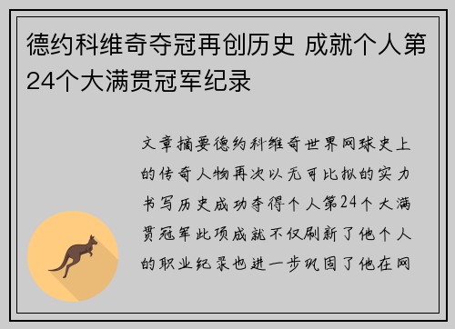德约科维奇夺冠再创历史 成就个人第24个大满贯冠军纪录