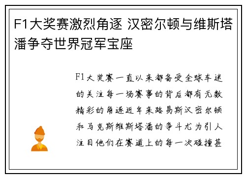 F1大奖赛激烈角逐 汉密尔顿与维斯塔潘争夺世界冠军宝座