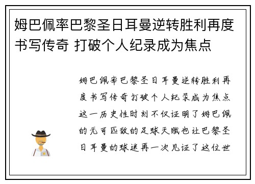 姆巴佩率巴黎圣日耳曼逆转胜利再度书写传奇 打破个人纪录成为焦点