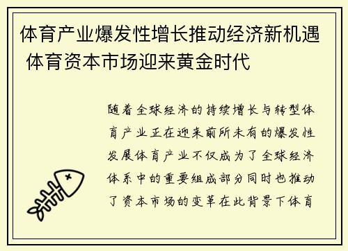 体育产业爆发性增长推动经济新机遇 体育资本市场迎来黄金时代