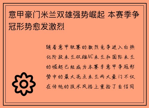 意甲豪门米兰双雄强势崛起 本赛季争冠形势愈发激烈