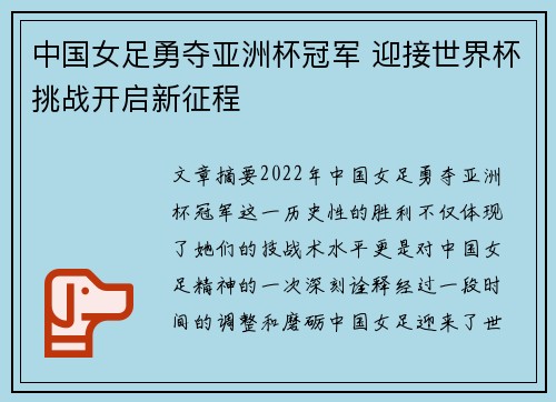 中国女足勇夺亚洲杯冠军 迎接世界杯挑战开启新征程