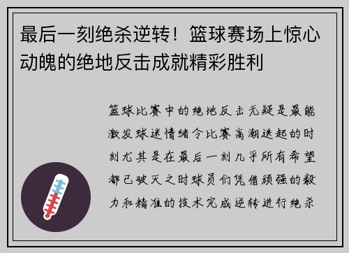 最后一刻绝杀逆转！篮球赛场上惊心动魄的绝地反击成就精彩胜利