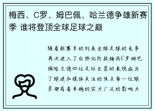 梅西、C罗、姆巴佩、哈兰德争雄新赛季 谁将登顶全球足球之巅