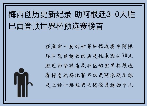 梅西创历史新纪录 助阿根廷3-0大胜巴西登顶世界杯预选赛榜首