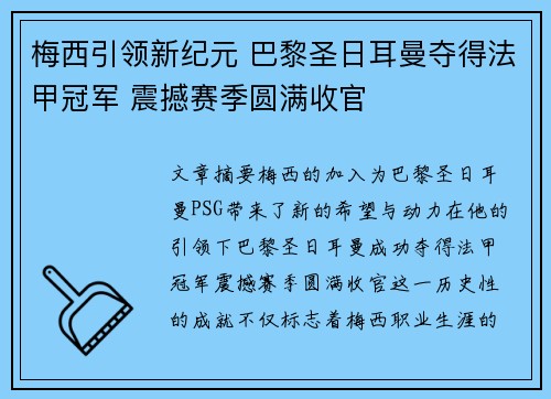 梅西引领新纪元 巴黎圣日耳曼夺得法甲冠军 震撼赛季圆满收官