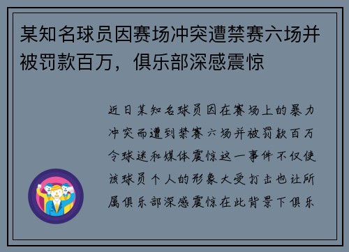 某知名球员因赛场冲突遭禁赛六场并被罚款百万，俱乐部深感震惊