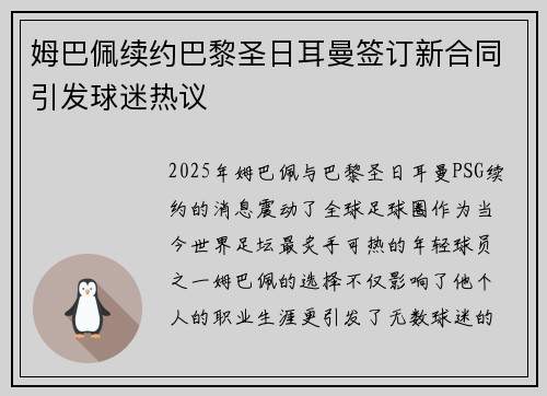 姆巴佩续约巴黎圣日耳曼签订新合同引发球迷热议