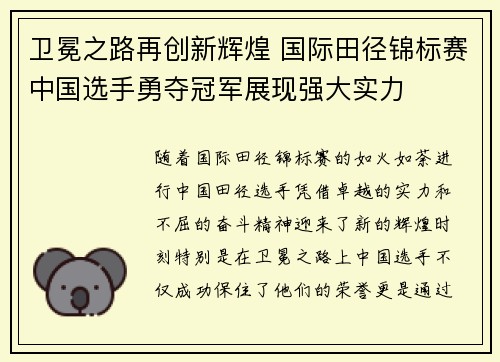 卫冕之路再创新辉煌 国际田径锦标赛中国选手勇夺冠军展现强大实力