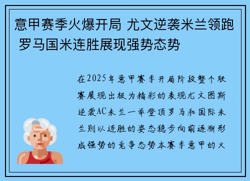意甲赛季火爆开局 尤文逆袭米兰领跑 罗马国米连胜展现强势态势