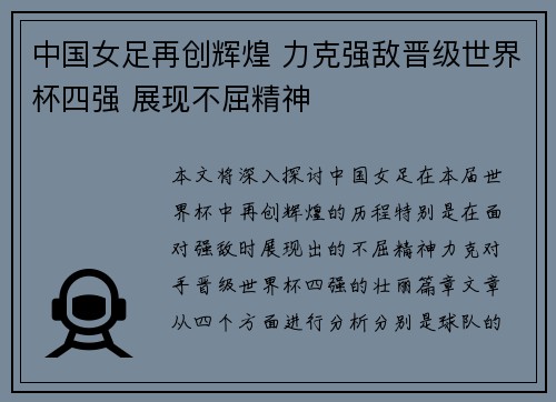中国女足再创辉煌 力克强敌晋级世界杯四强 展现不屈精神