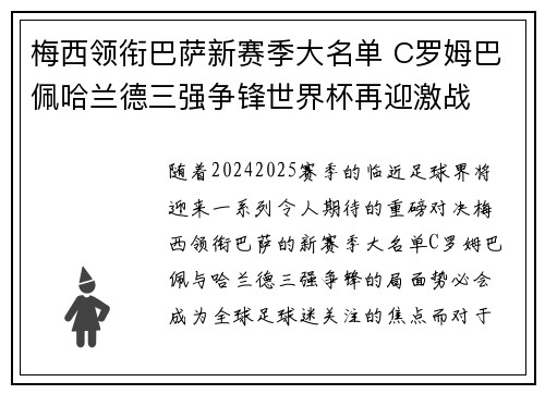 梅西领衔巴萨新赛季大名单 C罗姆巴佩哈兰德三强争锋世界杯再迎激战