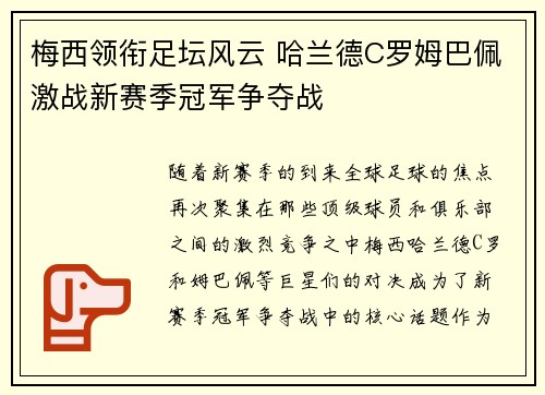 梅西领衔足坛风云 哈兰德C罗姆巴佩激战新赛季冠军争夺战
