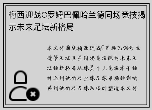 梅西迎战C罗姆巴佩哈兰德同场竞技揭示未来足坛新格局