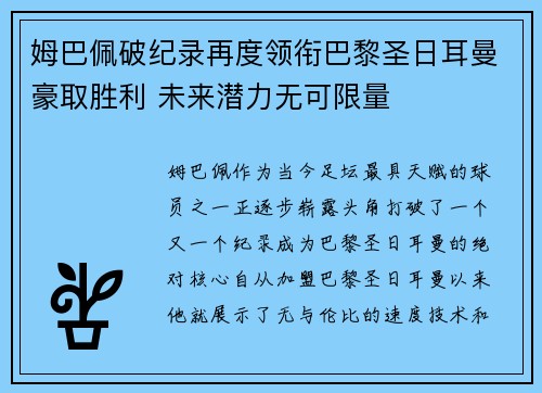 姆巴佩破纪录再度领衔巴黎圣日耳曼豪取胜利 未来潜力无可限量