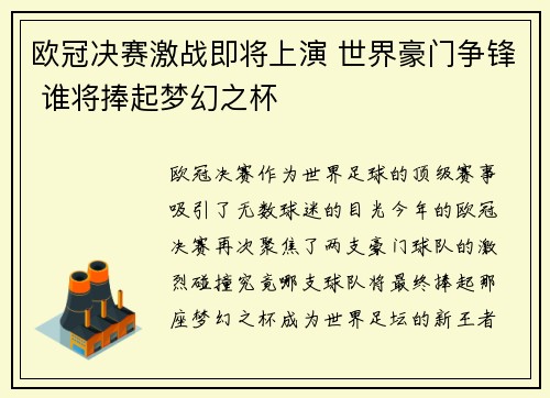 欧冠决赛激战即将上演 世界豪门争锋 谁将捧起梦幻之杯