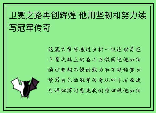 卫冕之路再创辉煌 他用坚韧和努力续写冠军传奇