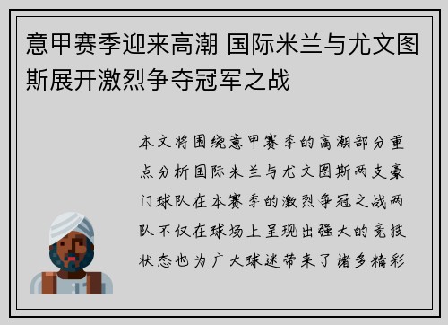 意甲赛季迎来高潮 国际米兰与尤文图斯展开激烈争夺冠军之战