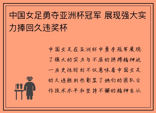 中国女足勇夺亚洲杯冠军 展现强大实力捧回久违奖杯