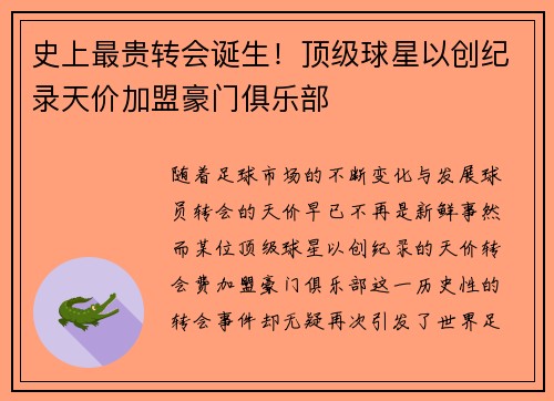 史上最贵转会诞生！顶级球星以创纪录天价加盟豪门俱乐部