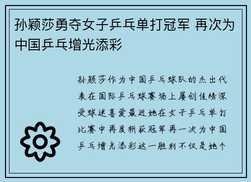孙颖莎勇夺女子乒乓单打冠军 再次为中国乒乓增光添彩