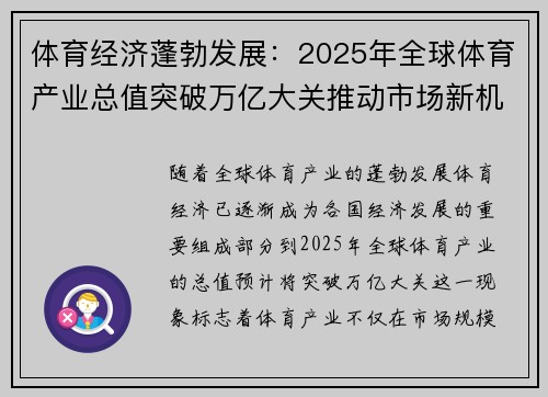 体育经济蓬勃发展：2025年全球体育产业总值突破万亿大关推动市场新机遇