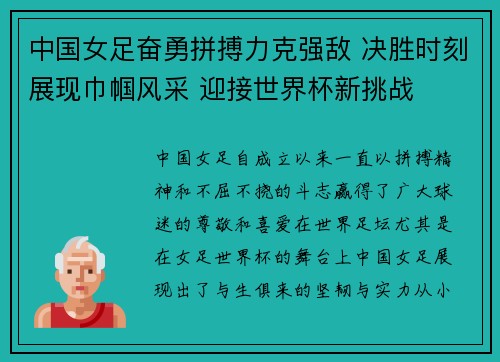 中国女足奋勇拼搏力克强敌 决胜时刻展现巾帼风采 迎接世界杯新挑战