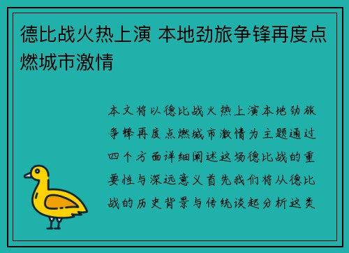 德比战火热上演 本地劲旅争锋再度点燃城市激情