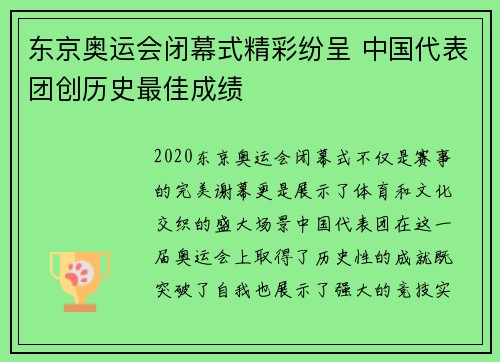 东京奥运会闭幕式精彩纷呈 中国代表团创历史最佳成绩