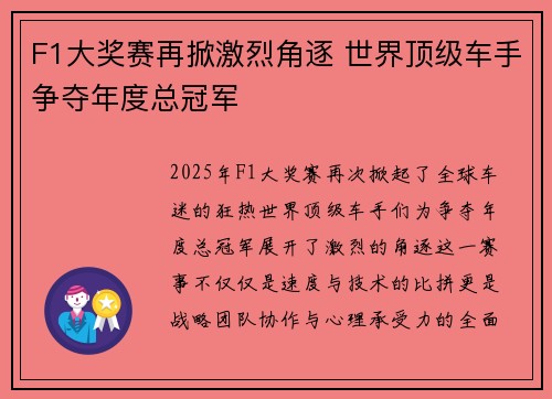 F1大奖赛再掀激烈角逐 世界顶级车手争夺年度总冠军