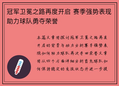 冠军卫冕之路再度开启 赛季强势表现助力球队勇夺荣誉