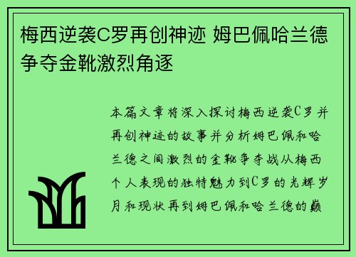 梅西逆袭C罗再创神迹 姆巴佩哈兰德争夺金靴激烈角逐