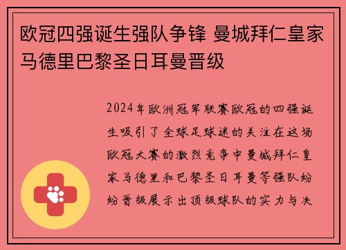 欧冠四强诞生强队争锋 曼城拜仁皇家马德里巴黎圣日耳曼晋级