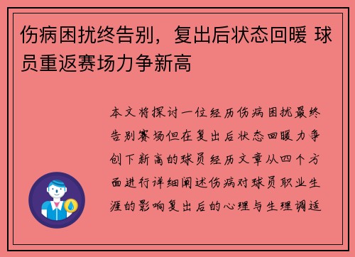 伤病困扰终告别，复出后状态回暖 球员重返赛场力争新高