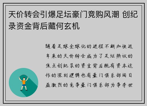 天价转会引爆足坛豪门竞购风潮 创纪录资金背后藏何玄机