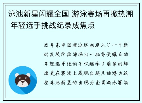 泳池新星闪耀全国 游泳赛场再掀热潮 年轻选手挑战纪录成焦点