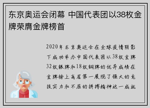 东京奥运会闭幕 中国代表团以38枚金牌荣膺金牌榜首