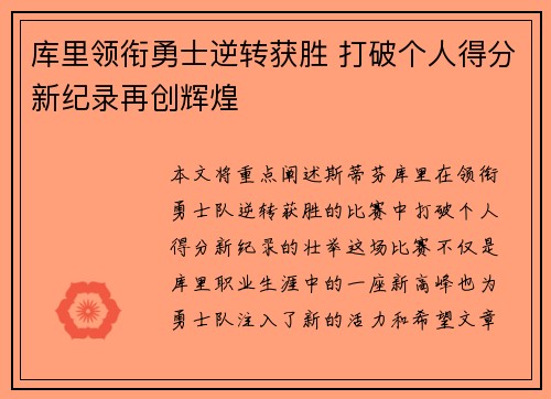 库里领衔勇士逆转获胜 打破个人得分新纪录再创辉煌