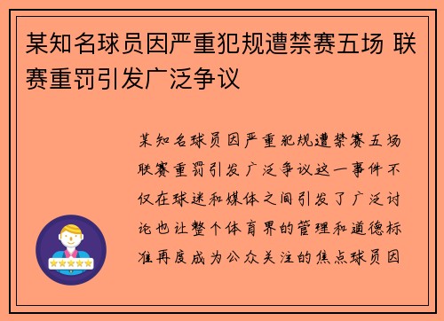 某知名球员因严重犯规遭禁赛五场 联赛重罚引发广泛争议