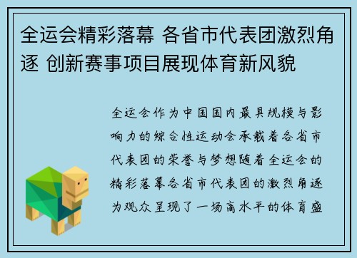 全运会精彩落幕 各省市代表团激烈角逐 创新赛事项目展现体育新风貌