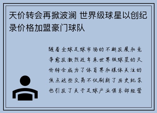 天价转会再掀波澜 世界级球星以创纪录价格加盟豪门球队