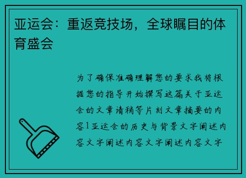 亚运会：重返竞技场，全球瞩目的体育盛会