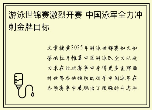 游泳世锦赛激烈开赛 中国泳军全力冲刺金牌目标